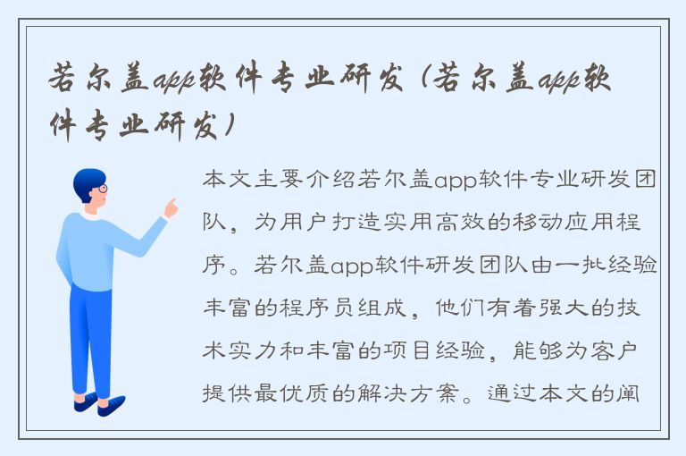 若尔盖app软件专业研发 (若尔盖app软件专业研发)