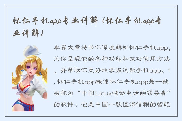 怀仁手机app专业讲解 (怀仁手机app专业讲解)