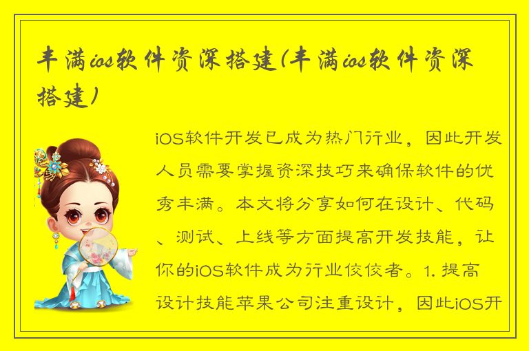 丰满ios软件资深搭建(丰满ios软件资深搭建)