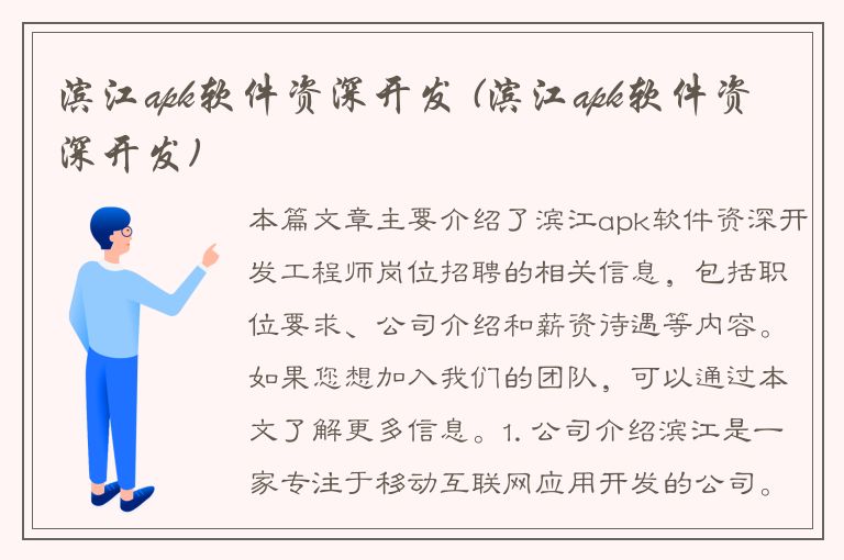 滨江apk软件资深开发 (滨江apk软件资深开发)