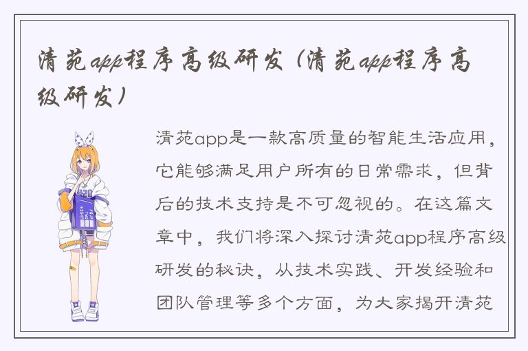 清苑app程序高级研发 (清苑app程序高级研发)