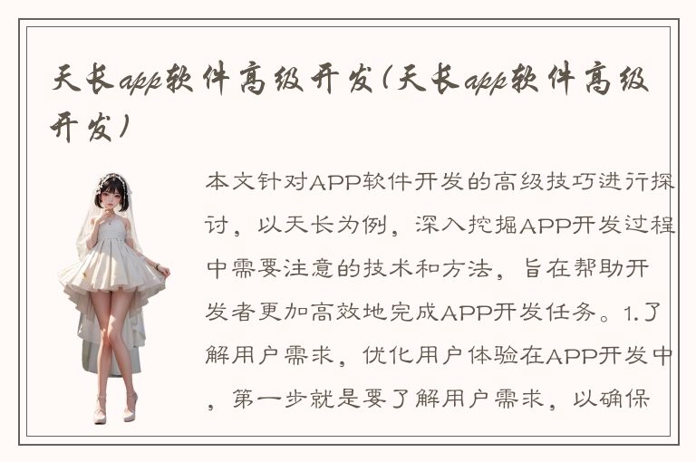 天长app软件高级开发(天长app软件高级开发)