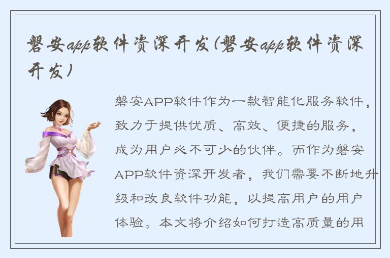 磐安app软件资深开发(磐安app软件资深开发)