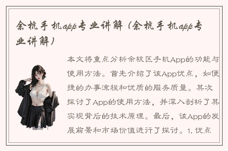 余杭手机app专业讲解 (余杭手机app专业讲解)