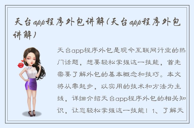 天台app程序外包讲解(天台app程序外包讲解)