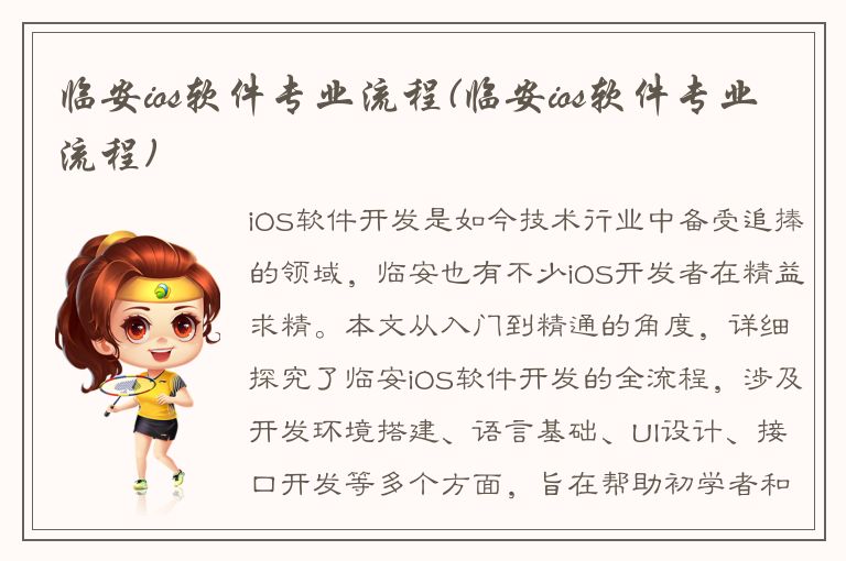 临安ios软件专业流程(临安ios软件专业流程)