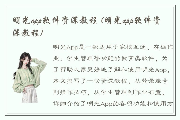 明光app软件资深教程 (明光app软件资深教程)