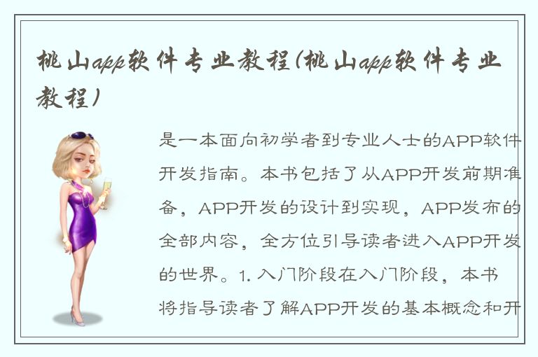 桃山app软件专业教程(桃山app软件专业教程)