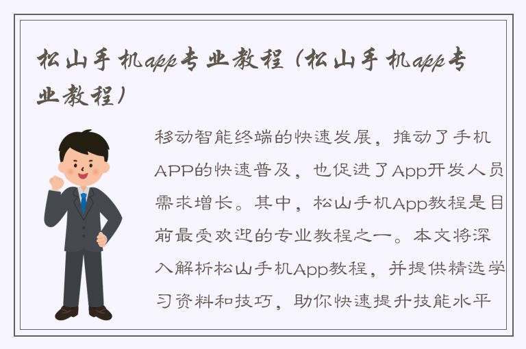 松山手机app专业教程 (松山手机app专业教程)