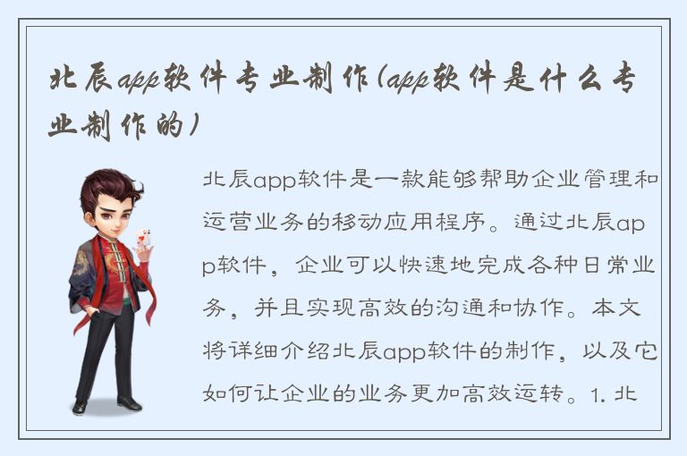 北辰app软件专业制作(app软件是什么专业制作的)