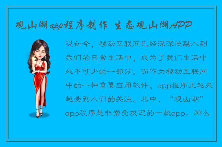 观山湖app程序制作 生态观山湖APP