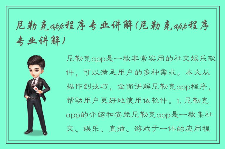 尼勒克app程序专业讲解(尼勒克app程序专业讲解)