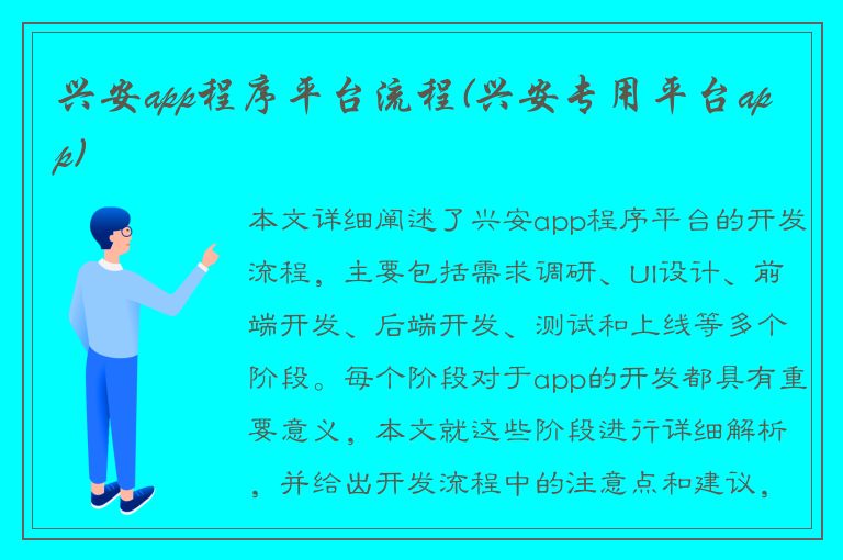 兴安app程序平台流程(兴安专用平台app)