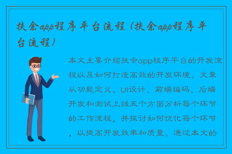 扶余app程序平台流程 (扶余app程序平台流程)