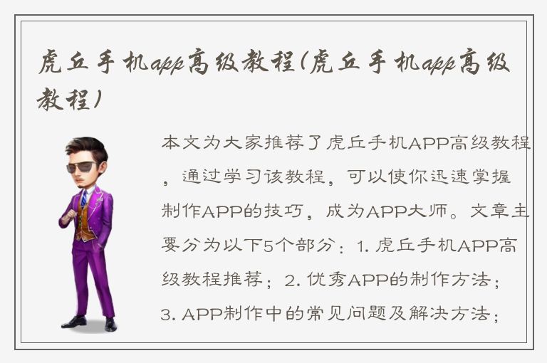 虎丘手机app高级教程(虎丘手机app高级教程)