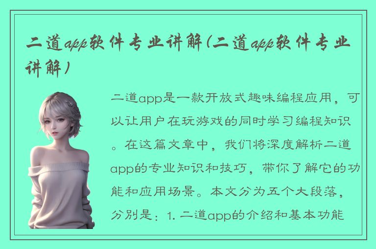 二道app软件专业讲解(二道app软件专业讲解)