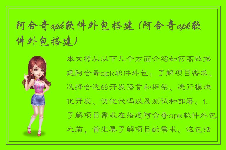 阿合奇apk软件外包搭建 (阿合奇apk软件外包搭建)