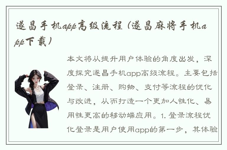 遂昌手机app高级流程 (遂昌麻将手机app下载)