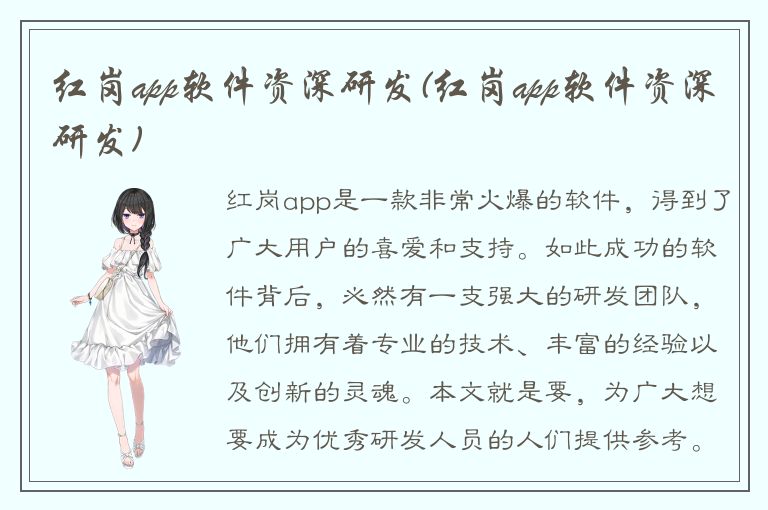 红岗app软件资深研发(红岗app软件资深研发)