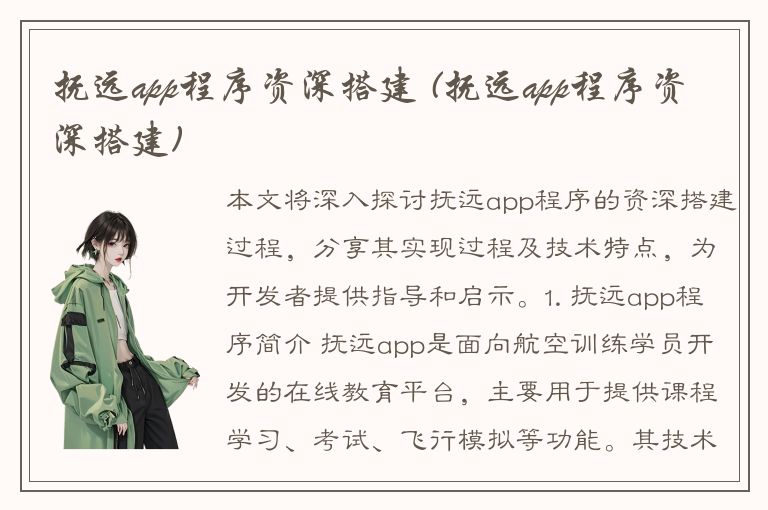 抚远app程序资深搭建 (抚远app程序资深搭建)