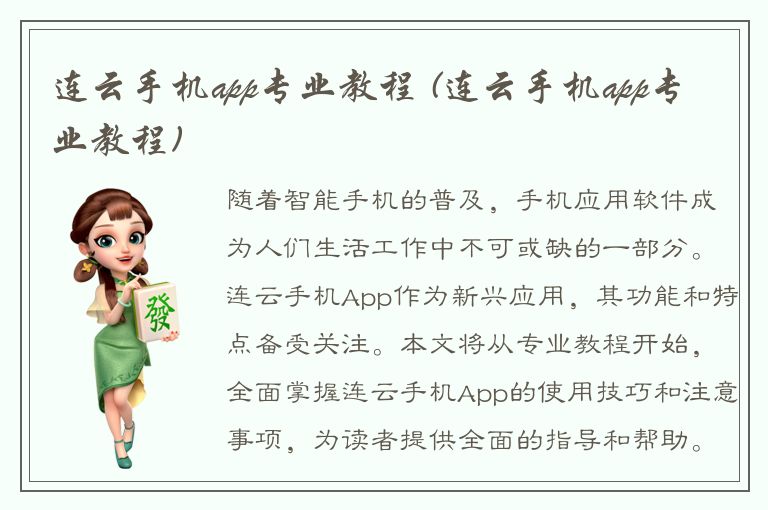 连云手机app专业教程 (连云手机app专业教程)