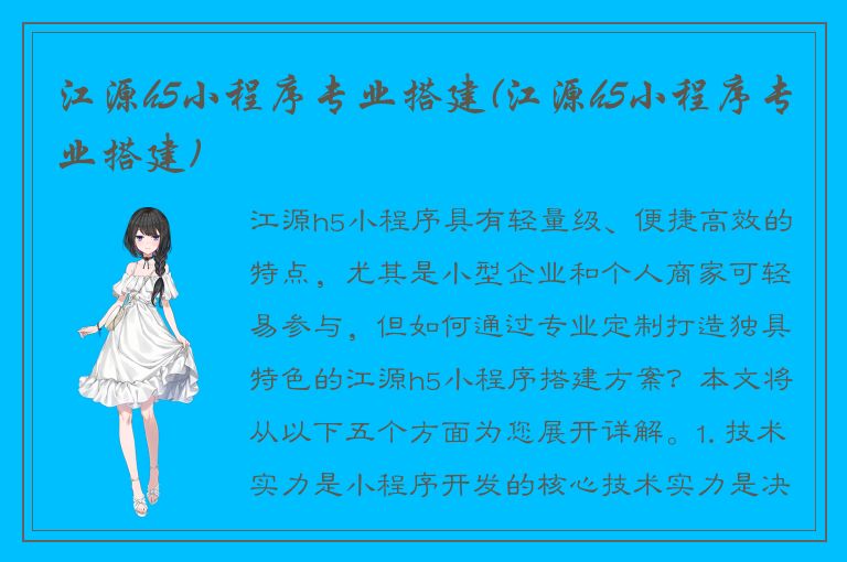 江源h5小程序专业搭建(江源h5小程序专业搭建)