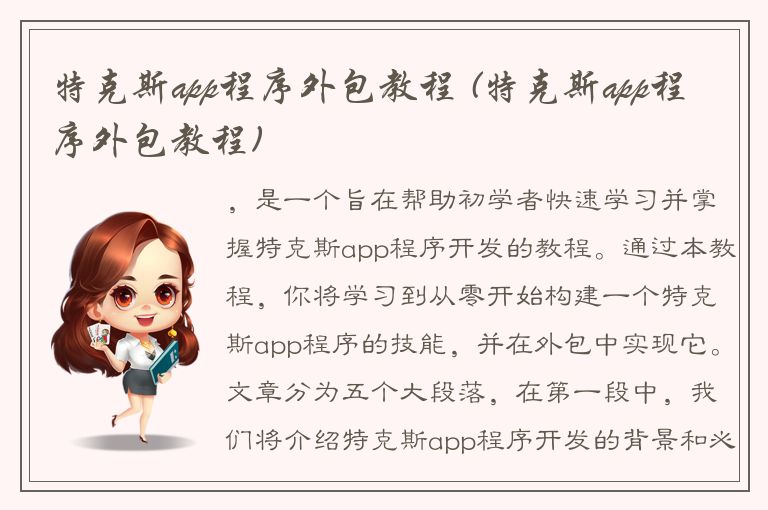 特克斯app程序外包教程 (特克斯app程序外包教程)