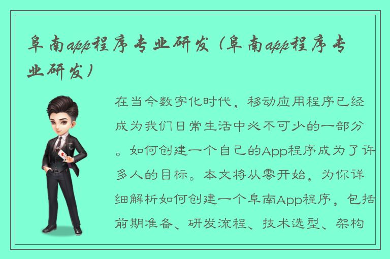 阜南app程序专业研发 (阜南app程序专业研发)