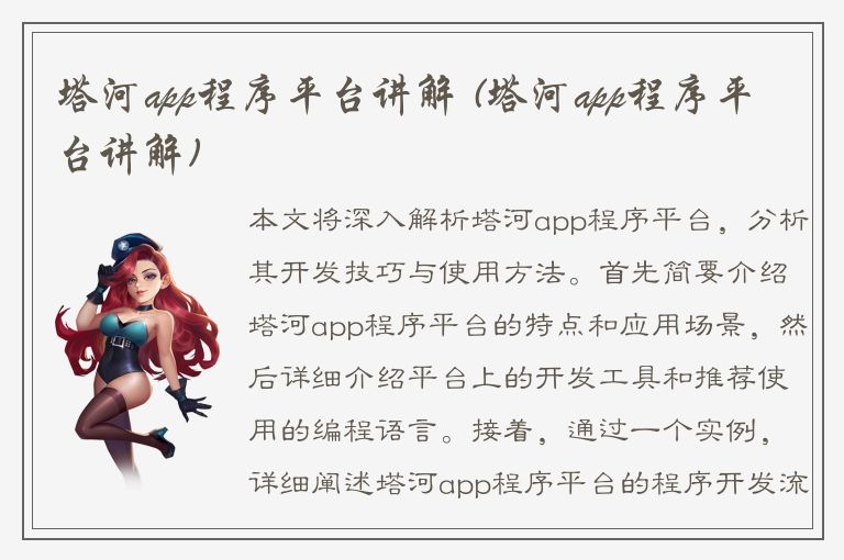 塔河app程序平台讲解 (塔河app程序平台讲解)