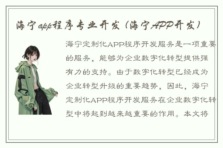 海宁app程序专业开发 (海宁APP开发)