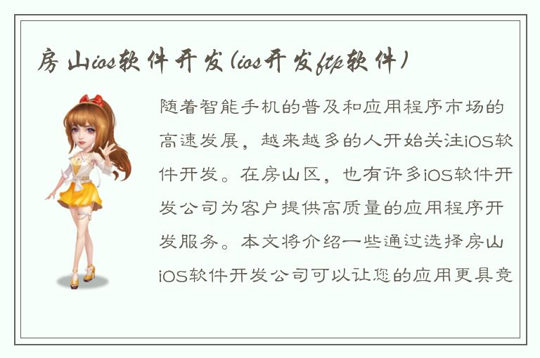 房山ios软件开发(ios开发ftp软件)