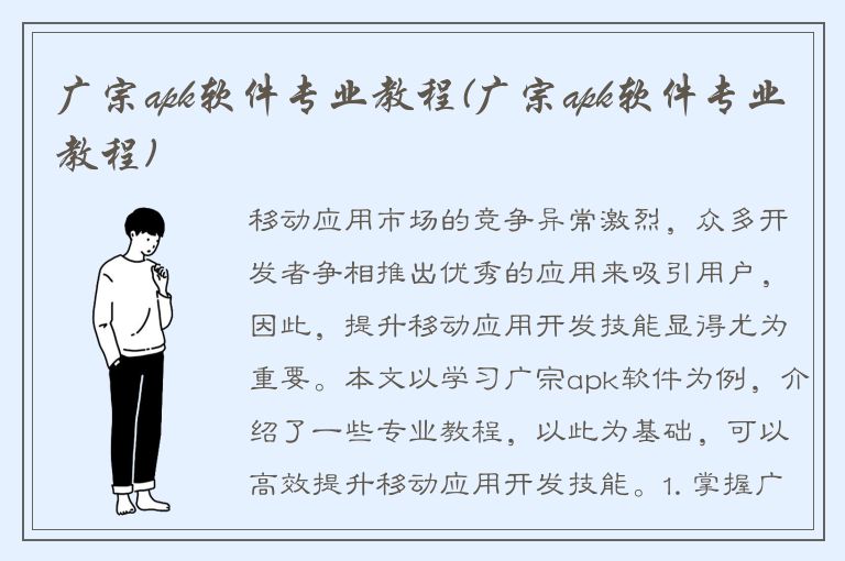 广宗apk软件专业教程(广宗apk软件专业教程)