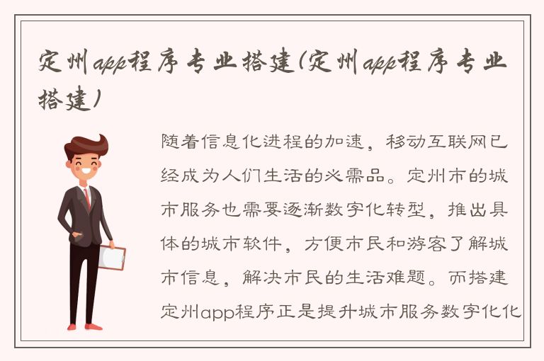 定州app程序专业搭建(定州app程序专业搭建)