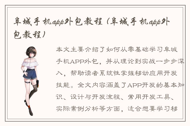 阜城手机app外包教程 (阜城手机app外包教程)