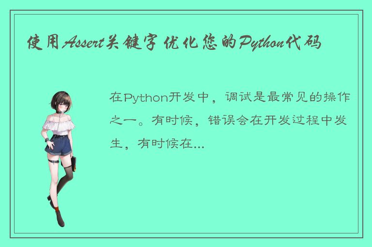 使用Assert关键字优化您的Python代码