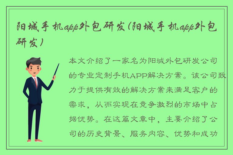 阳城手机app外包研发(阳城手机app外包研发)