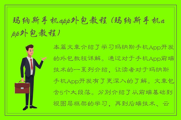 玛纳斯手机app外包教程 (玛纳斯手机app外包教程)