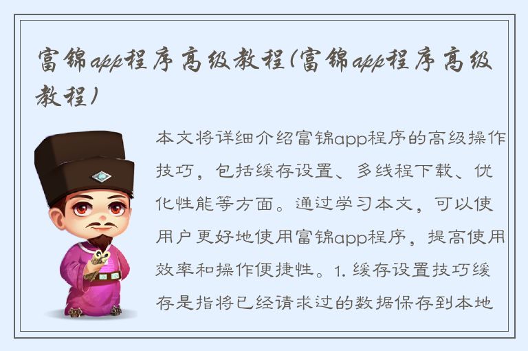 富锦app程序高级教程(富锦app程序高级教程)