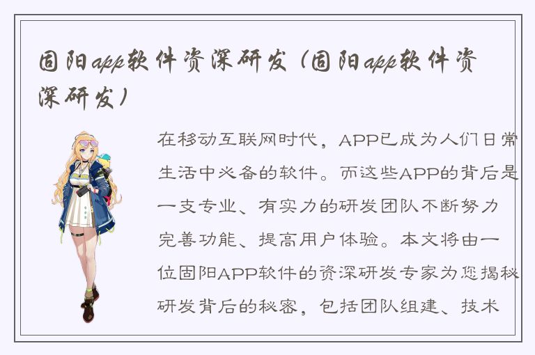 固阳app软件资深研发 (固阳app软件资深研发)