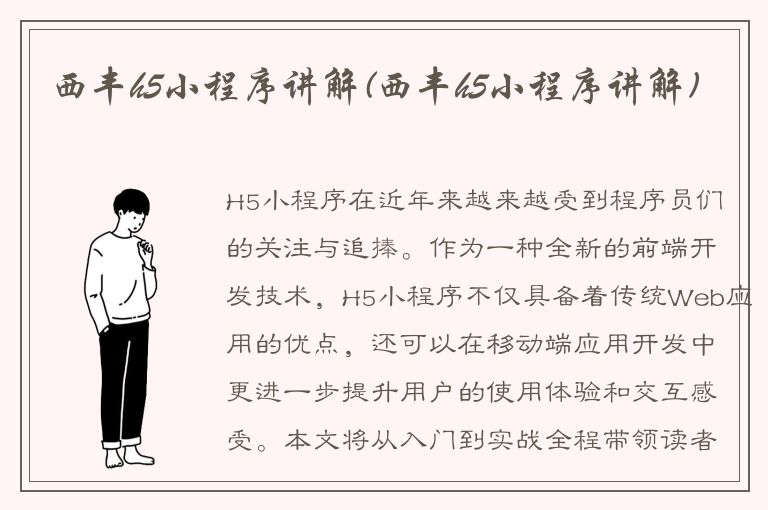 西丰h5小程序讲解(西丰h5小程序讲解)