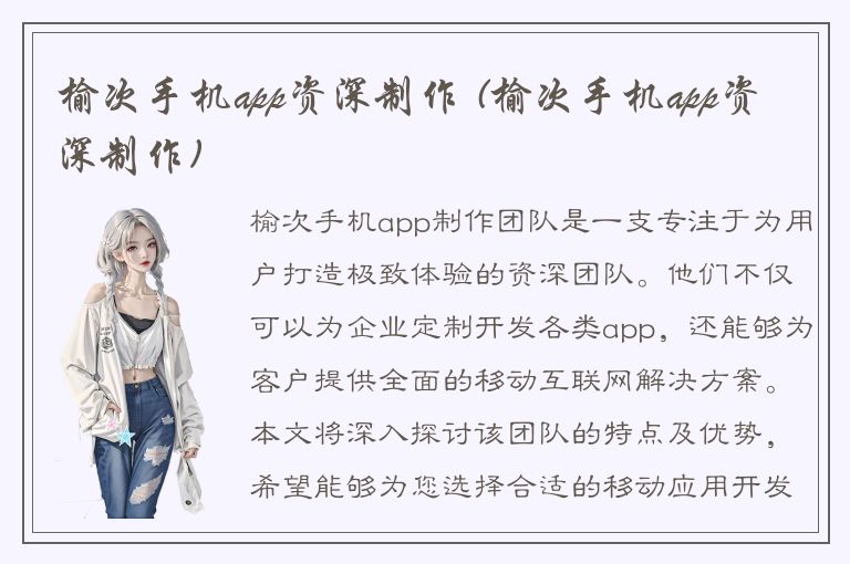 榆次手机app资深制作 (榆次手机app资深制作)