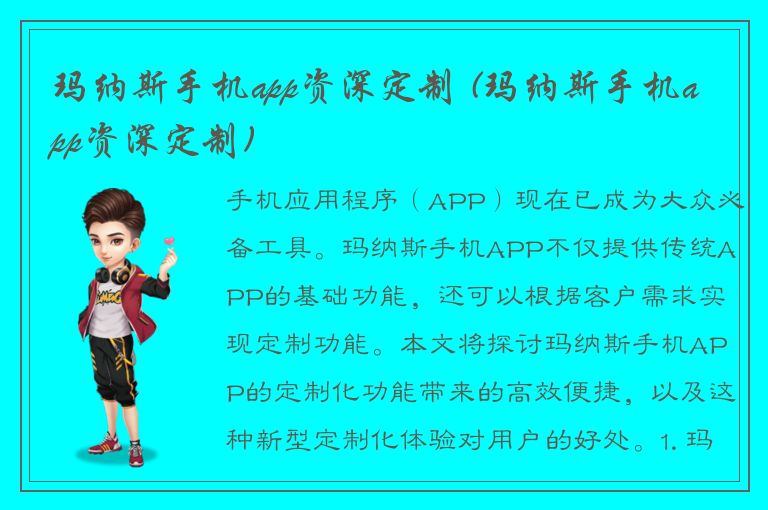 玛纳斯手机app资深定制 (玛纳斯手机app资深定制)