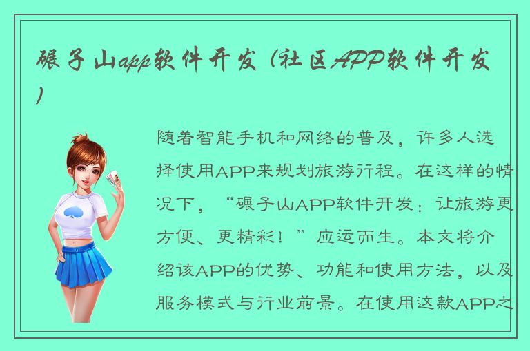 碾子山app软件开发 (社区APP软件开发)