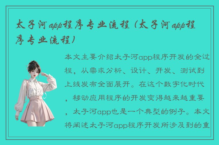 太子河app程序专业流程 (太子河app程序专业流程)