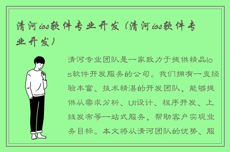 清河ios软件专业开发 (清河ios软件专业开发)