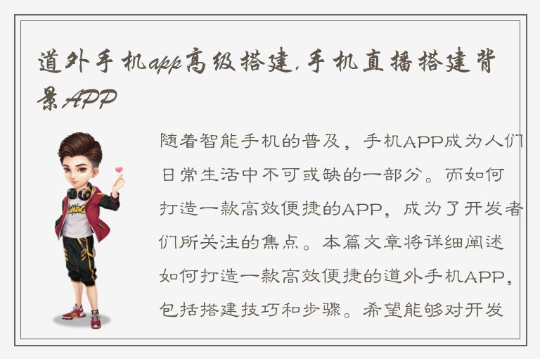 道外手机app高级搭建,手机直播搭建背景APP