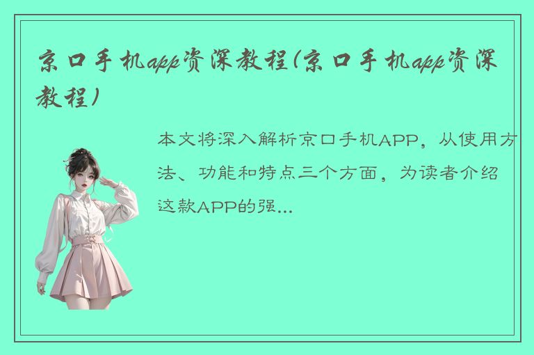 京口手机app资深教程(京口手机app资深教程)