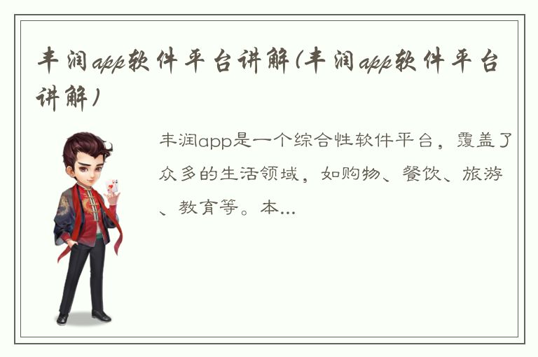 丰润app软件平台讲解(丰润app软件平台讲解)