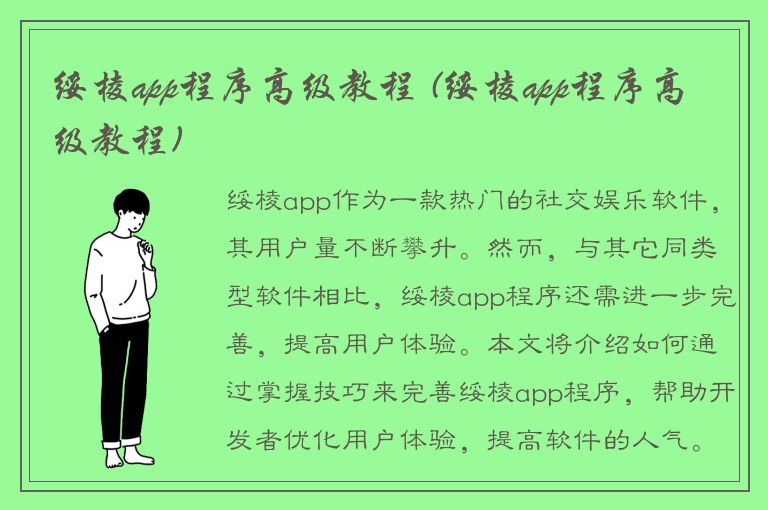 绥棱app程序高级教程 (绥棱app程序高级教程)