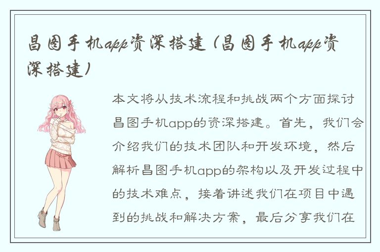 昌图手机app资深搭建 (昌图手机app资深搭建)